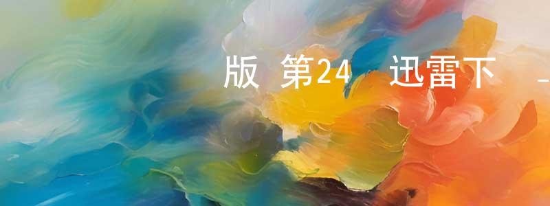 陳春妤的動漫綜藝大全,蒼蘭訣動畫版 第24話迅雷下載_深夜電影